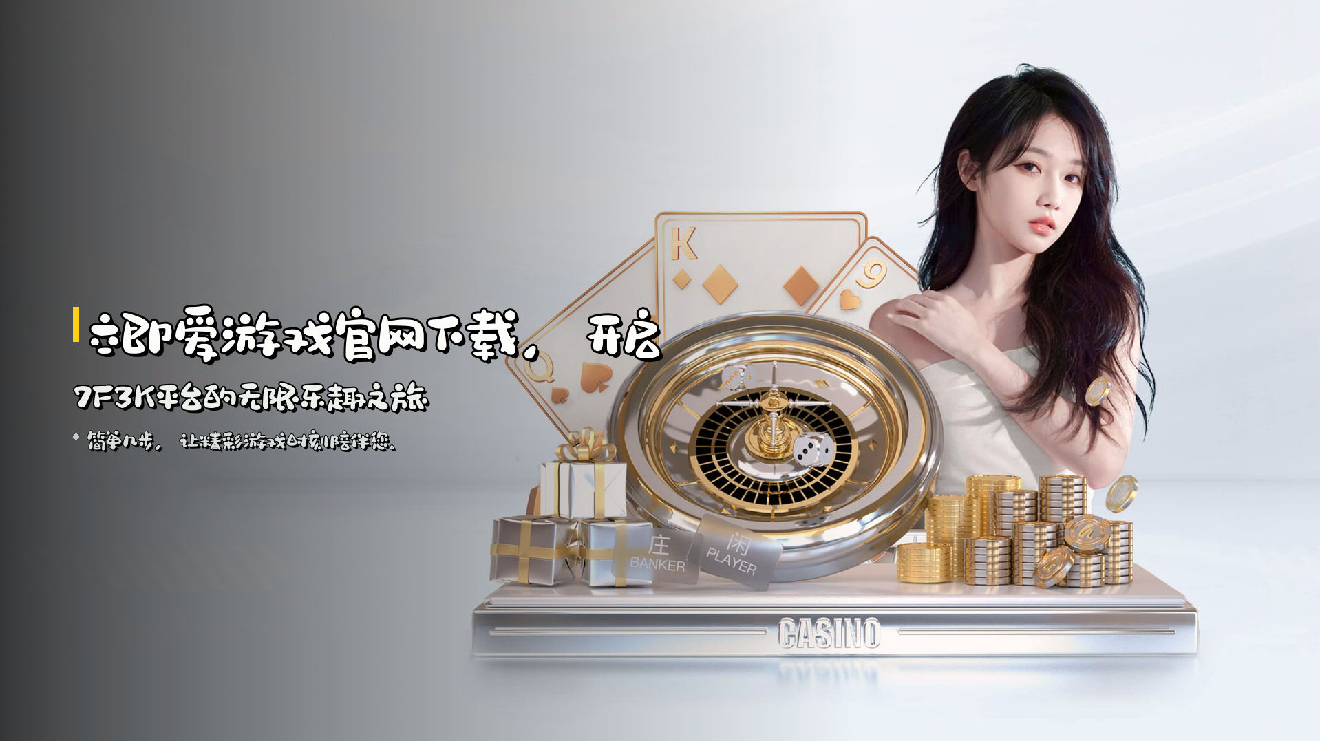 立即<strong>爱游戏官网下载</strong>，开启7F3K平台的无限乐趣之旅