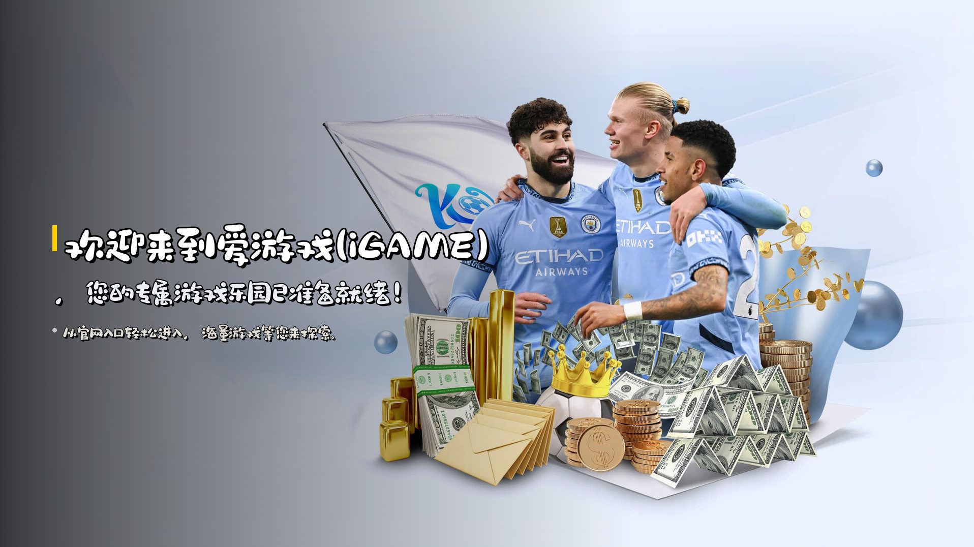 欢迎来到<strong>爱游戏(iGAME)</strong>，您的专属游戏乐园已准备就绪！